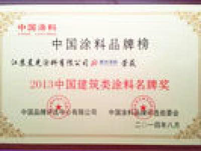 PA视讯在线官网涂料斩获中国建筑类涂料名牌奖