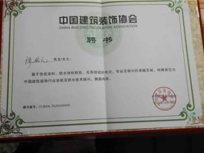 PA视讯在线官网涂料董事长缪国元被聘为全国涂料与防水材料技术专家和顾问