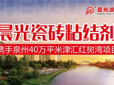 艺彩PA视讯在线官网瓷砖粘结剂优秀合作案例：泉州40万平米津汇红树湾项目