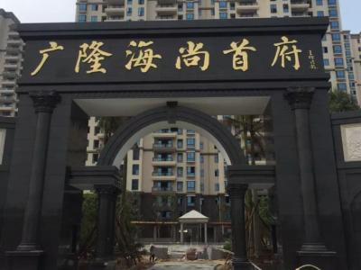 艺彩PA视讯在线官网瓷砖粘结剂优秀案例之广隆海尚首府