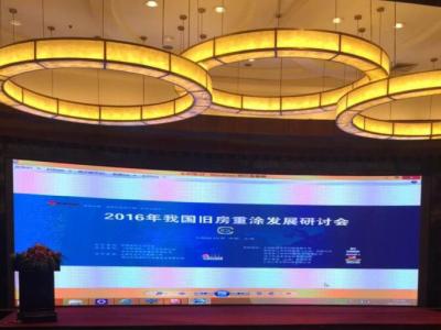 PA视讯在线官网出席2016我国旧房重涂发展研讨会