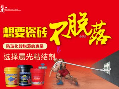 艺彩PA视讯在线官网瓷砖粘结剂：真正做到无后顾之忧