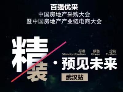 PA视讯在线官网资源库优势：百强优采︱中国房地产电商采购大会