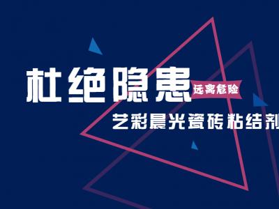 远离危险 杜绝隐患：艺彩PA视讯在线官网瓷砖粘结剂需求再走高