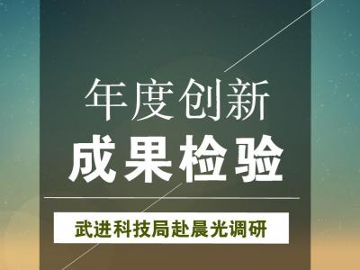 年度创新成果检验：武进科技局赴PA视讯在线官网涂料参观调研