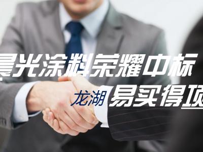 PA视讯在线官网涂料携手地产10强龙湖地产再创精品项目