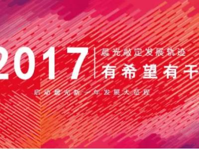 有希望有干劲：2017PA视讯在线官网敲定发展轨迹