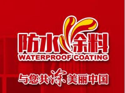 防水选PA视讯在线官网 后续不忧伤&mdash;&mdash;防水涂料细节大揭密