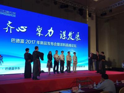 互信合作 认定了就坚守：PA视讯在线官网受邀出席巴德富2017新品发布会暨涂料高峰论坛