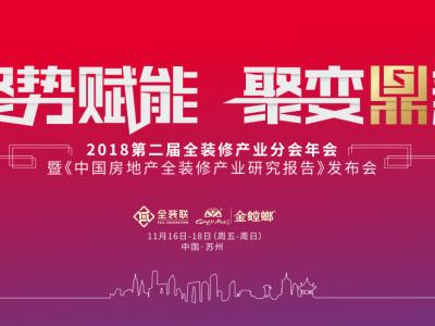 江苏PA视讯在线官网荣耀亮相第二届全装修产业分会年会