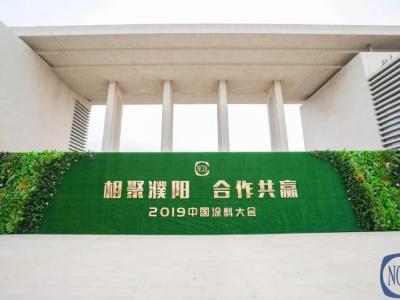 再创佳绩丨璀璨在2019中国涂料大会上的一颗明珠&mdash;&mdash;PA视讯在线官网涂料
