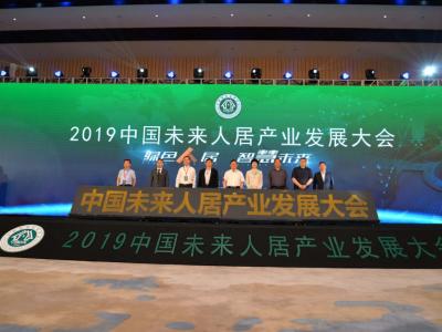 太吸睛！2019中国未来人居产业发展大会