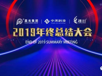 总结2019,展望2020,PA视讯在线官网集团年终总结会顺利召开