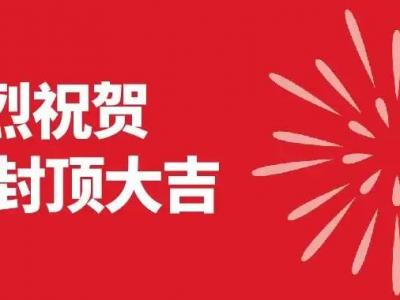 PA视讯在线官网集团4.0智能化项目封顶大吉！