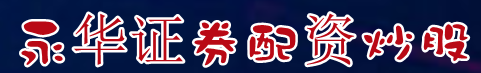永华证券配资炒股=期货配资利息高吗=期货配资手机平台